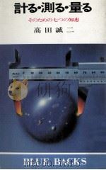 計る·測る·量る（1981.01 PDF版）