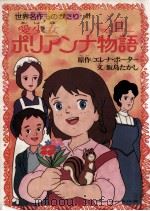 愛少女ポリアンナ物語（1986.04 PDF版）