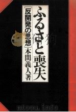 ふるさと喪失:反開発の思想   1976.09  PDF电子版封面    本間義人著 