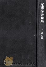 漱石論（1967.07 PDF版）