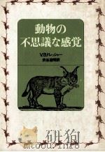 動物の不思議な感覚   1980.10  PDF电子版封面    フィタス·B.ドレッシャー著 