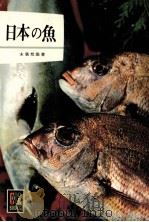 日本の魚（1968.06 PDF版）
