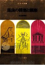 昆虫の採集と観察   1968.09  PDF电子版封面    中武雅周著 