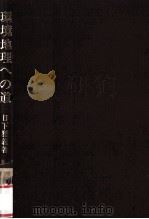 環境地理への道:災害研究から防災計画へ   1975.03  PDF电子版封面    日下雅義著 