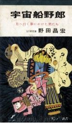 宇宙船野郎:月へ行く夢にかけた男たち   1970.01  PDF电子版封面    野田昌宏著 