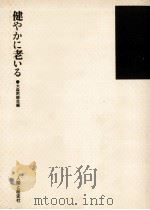健やかに老いる   1981.05  PDF电子版封面    大森医師会編 
