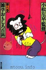 雑学おもしろ百科 8   1983.11  PDF电子版封面    小松左京 