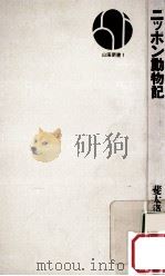 ニッポン動物記   1970.10  PDF电子版封面    斐太猪之介著 