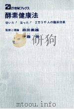 酵素健康法:効いた!治った!2万5千人の臨床効果   1975.10  PDF电子版封面    伊藤修著 