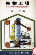 植物工場:土なし栽培から新家庭園芸まで   1979.12  PDF电子版封面    高辻正基著 