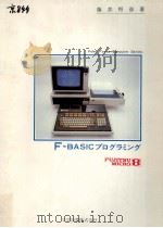 F-BASICプログラミング:FUJITSU MICRO8   1982.05  PDF电子版封面    藤井邦彦著 