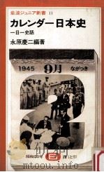 カレンダー日本史:一日一史話   1979.12  PDF电子版封面    永原慶二編著 