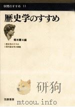 歴史学のすすめ   1973.05  PDF电子版封面    堀米庸三編 