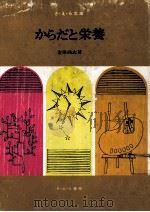 からだと栄養   1968.05  PDF电子版封面    金田尚志 
