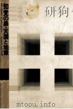 知覚の扉   1976.03  PDF电子版封面    オルダス·ハックスレー著 