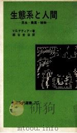 生態系と人間:昆虫·農薬·植物（1979.04 PDF版）