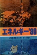 エネルギ-`80   1979.12  PDF电子版封面    日刊工業新聞エネルギ-取材班編 