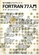 FORTRAN77入門   1982.11  PDF电子版封面    浦昭二編 
