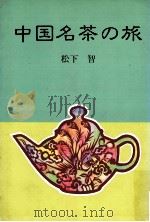 中国名茶の旅   1988.09  PDF电子版封面    松下智著 