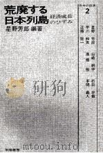 荒廃する日本列島:経済成長のひずみ   1975.06  PDF电子版封面    星野芳郎編著 