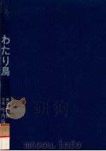 わたり鳥   1979.02  PDF电子版封面    吉井正解説 