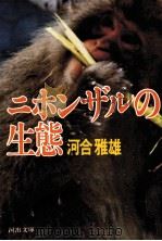 ニホンザルの生態   1981.04  PDF电子版封面    河合雅雄著 