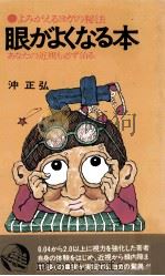 眼がよくなる本:よみがえるヨガの秘法あなたの近視も必ず治る   1975.05  PDF电子版封面    沖正弘著 