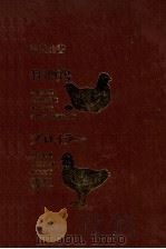 採卵鶏.ブロイラー（1983.09 PDF版）