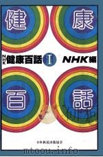 NHK健康百話 1（1979.02 PDF版）