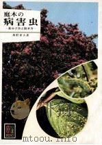 庭木の病害虫:見分け方と防ぎ方   1980.03  PDF电子版封面    奥野孝夫著 