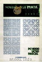 マイクロコンピュータによるPASCAL   1981.01  PDF电子版封面    中村和郎著 