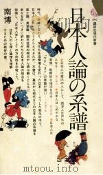 日本人論の系譜   1980.11  PDF电子版封面    南博著 