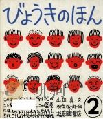 びょうきのほん 2   1989.06  PDF电子版封面    山田真文 