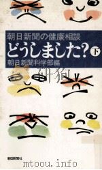 どうしました? 2   1977.09  PDF电子版封面    朝日新聞科学部編 
