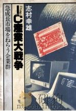 小さな巨人IC産業大戦争   1979.06  PDF电子版封面    志村幸雄著 