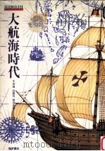 大航海時代   1983.11  PDF电子版封面    生田滋〔ほか〕執筆 
