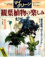 マイ·グリ-ン觀葉植物の楽しみ   1982.08  PDF电子版封面    淺山英一著 