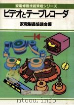 ビデオとテープレコーダ   1985.02  PDF电子版封面    家電製品協議会編 