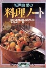 城戸崎愛の料理ノート   1989.08  PDF电子版封面    城戸崎愛著 