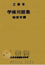 学術用語集:物理学編   1954.03  PDF电子版封面    文部省編 