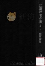 作家論集   1967.10  PDF电子版封面    江藤淳著 