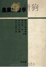 農業気象学   1978.10  PDF电子版封面    羽生寿郎ほか著 