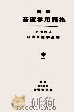 新編畜産学用語集   1981.11  PDF电子版封面    日本畜産学会編 