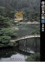 探訪日本の庭 1   1979.02  PDF电子版封面    相賀徹夫編著 