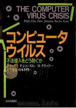 コンピュータウイルス:不法侵入をどう防ぐか   1989.12  PDF电子版封面    P.ファイツ[ほか]著 