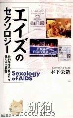 エイズのセクソロジー   1994.07  PDF电子版封面    木下栄造著 