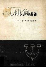 シミュレーションの基礎   1974.08  PDF电子版封面    中西俊男編著 