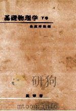 基礎物理学 1   1963.03  PDF电子版封面    金原寿郎編 
