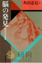 脳の発見:脳の中の小宇宙   1985.12  PDF电子版封面    角田忠信著 