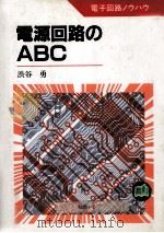 電源回路のABC   1989.02  PDF电子版封面    渋谷勇著 